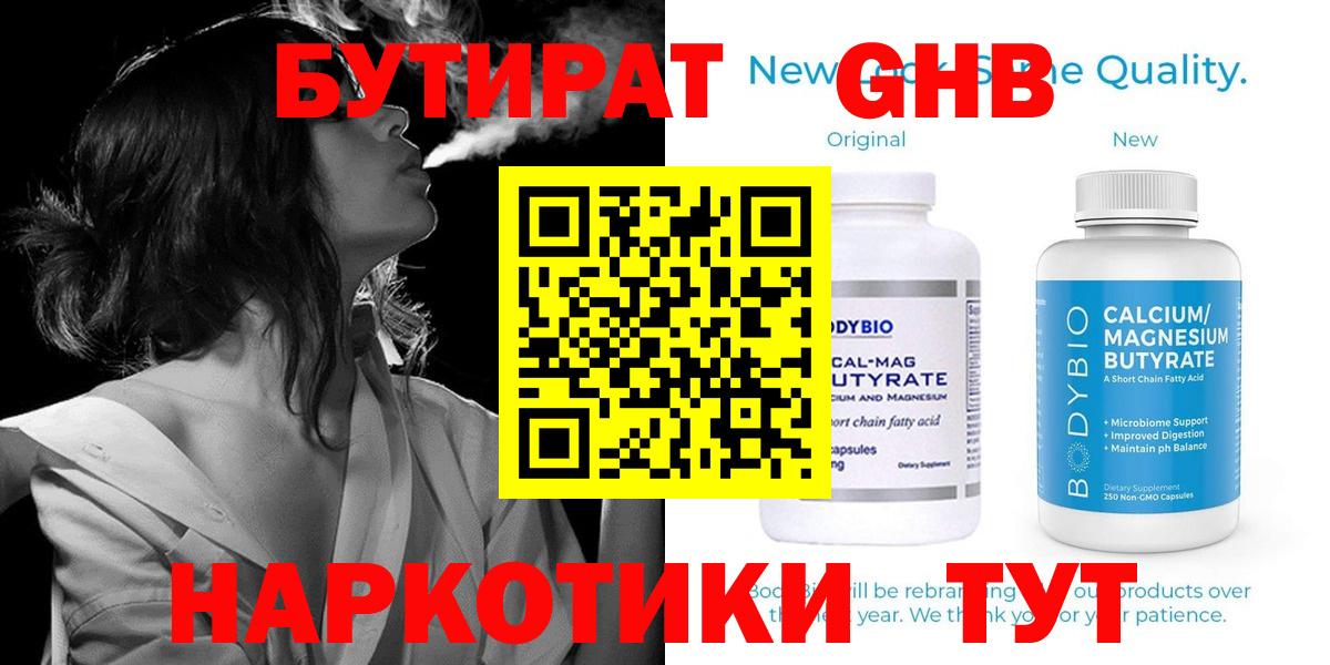 БУТИРАТ 99% Губкин