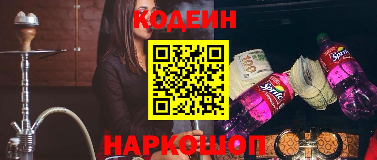 Codein напиток Lean (лин) Губкин